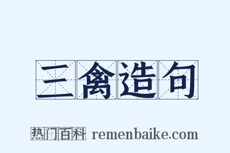 三禽造句是什么意思的图片